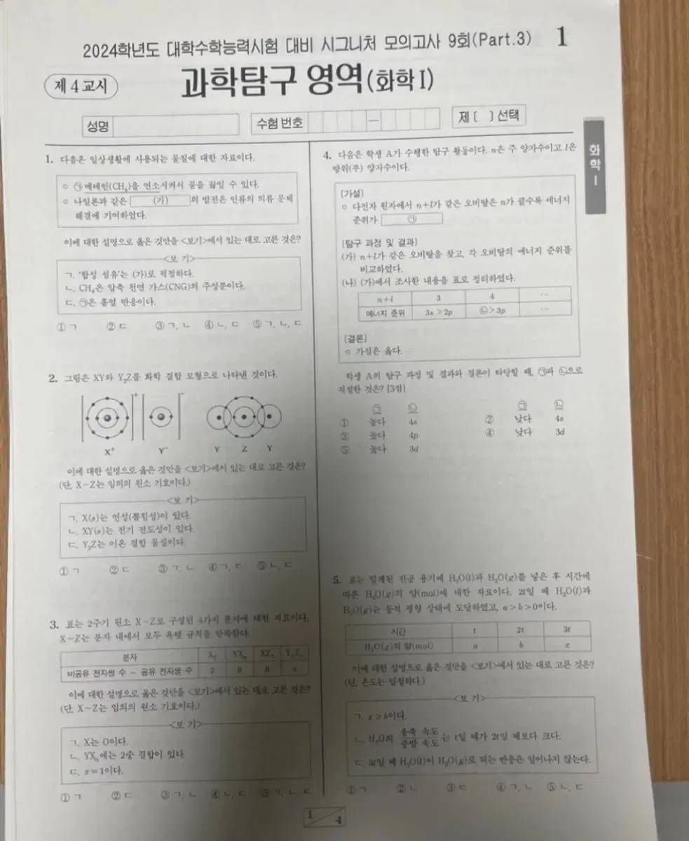 [한회차당 2천원!] 화학1 실모 모의고사 시대인재 브릿지 김준